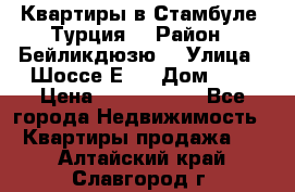 Квартиры в Стамбуле, Турция  › Район ­ Бейликдюзю  › Улица ­ Шоссе Е5  › Дом ­ 5 › Цена ­ 2 288 000 - Все города Недвижимость » Квартиры продажа   . Алтайский край,Славгород г.